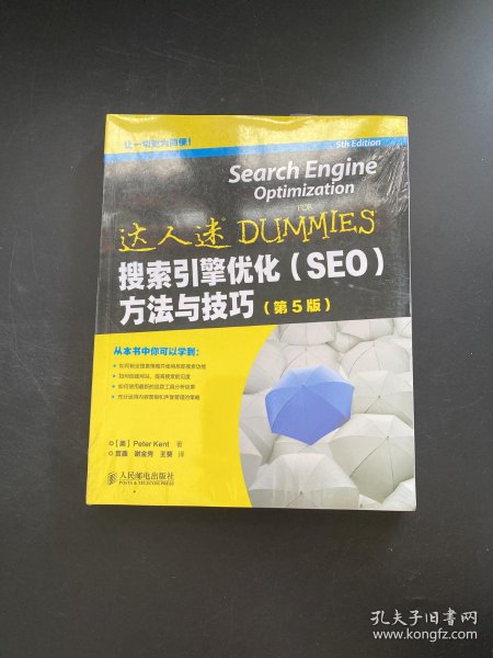搜索引擎优化(SEO)方法与技巧(第5版)别被算法牵着走,咱得学会跟它做朋友 搜索引擎优化(SEO)方法与技巧(第5版)别被算法牵着走,咱得学会跟它做朋友